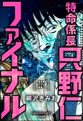 特命係長 只野仁ファイナル（分冊版）　【第227話】