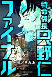 特命係長 只野仁ファイナル（分冊版）　【第249話】