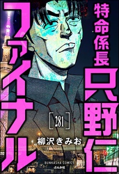 特命係長 只野仁ファイナル（分冊版）　【第281話】