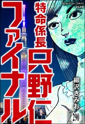 特命係長 只野仁ファイナル（分冊版）　【第290話】