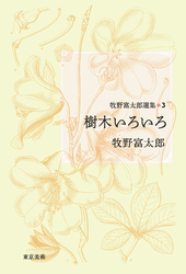 牧野富太郎選集3　樹木いろいろ