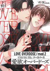 愛欲オーバードーズ　med.2