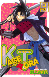 ＫＡＧＥＴＯＲＡ（９）