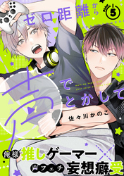 ゼロ距離から声でとかして(5)