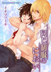 同じ制服のにおい