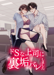 ドSな上司に裏垢バレしました