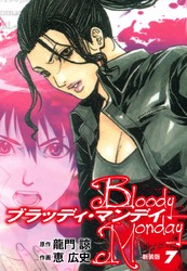 BLOODY MONDAY（新装版）7