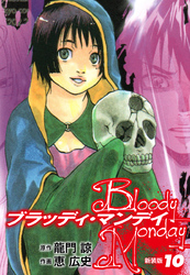 BLOODY MONDAY（新装版）10