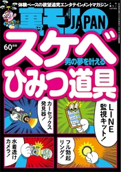 スケベひみつ道具★タイムマシンに乗って若かりし自分に教えてやりたい人生の真実★あと一歩でオチそうだった女って、もうひと押しすれば★４月の新人嬢はワキが甘いはず★裏モノＪＡＰＡＮ