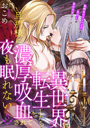 異世界転生したら旦那様に濃厚吸血されて夜も眠れない(8)