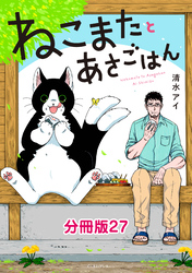 ねこまたとあさごはん　分冊版27