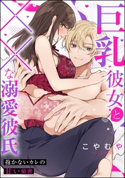 巨乳彼女と××な溺愛彼氏 抱かないカレの甘い秘密（単話版）