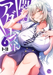 悶えてよ、アダムくん【フルカラー電子単行本版】６