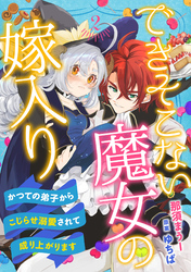 できそこない魔女の嫁入り～かつての弟子からこじらせ溺愛されて成り上がります～【分冊版】2話