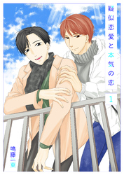 疑似恋愛と本気の恋