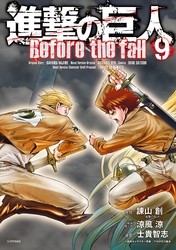 進撃の巨人　Ｂｅｆｏｒｅ　ｔｈｅ　ｆａｌｌ（９）