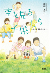 空を見る子供たち ─小さな学習塾の中で─