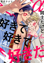 α同士だけど好きで好きで好きだ【単話版】４