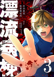 漂流病棟（３）