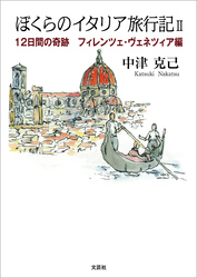 ぼくらのイタリア旅行記 II 12日間の奇跡 フィレンツェ・ヴェネツィア編