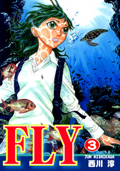 ＦＬＹ（3）