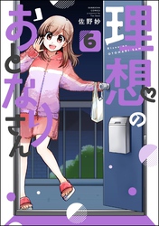 理想のおとなりさん（分冊版）　【第6話】