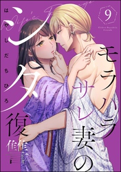 モラハラサレ妻のシタ復讐　（9）