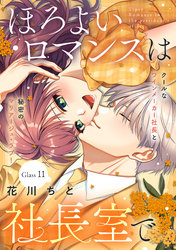 ほろよいロマンスは社長室で［ｃｏｍｉｃ　ｔｉｎｔ］　分冊版（１１）
