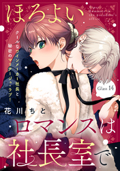 ほろよいロマンスは社長室で［ｃｏｍｉｃ　ｔｉｎｔ］　分冊版（１４）
