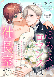 ほろよいロマンスは社長室で［ｃｏｍｉｃ　ｔｉｎｔ］　分冊版（１６）