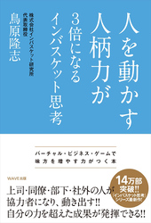 人を動かす人柄力が３倍になるインバスケット思考