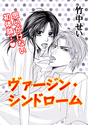 ヴァージンシンドローム／プリンス×プリンセス？