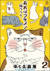 おれはブサメン－猫つづり－（分冊版）　【第2話】