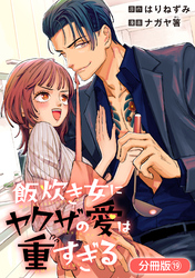 飯炊き女にヤクザの愛は重すぎる【分冊版】 19巻