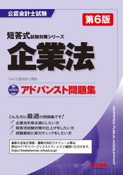 公認会計士 アドバンスト問題集 企業法 第6版