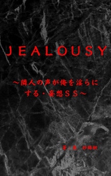 Jealousy～隣人の声が俺を淫らにする・妄想ＳＳ～