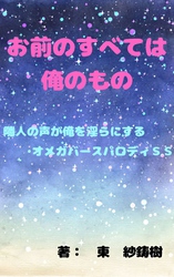 お前のすべては俺のもの～隣人の声が俺を淫らにする～パロディＳＳ