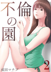 不倫の園2
