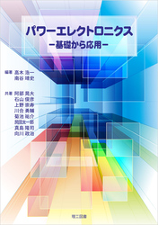 パワーエレクトロニクス―基礎から応用―