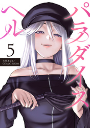 パラダイスヘル 分冊版 5