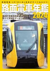 路面電車年鑑2024