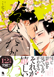 ノっぴきならぬ 3 【特典付き】