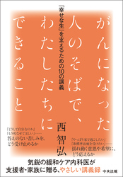 がんになった人のそばで、わたしたちにできること