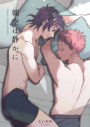 朝空は静かに【同人誌】