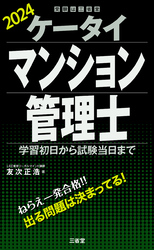 ケータイマンション管理士 2024 学習初日から試験当日まで