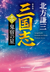 三国志　十一の巻　鬼宿の星（新装版）