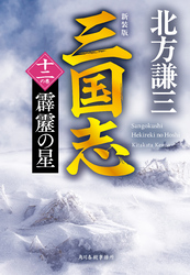 三国志　十二の巻　霹靂の星（新装版）