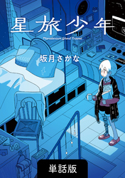 星旅少年【単話版】 37話　星釣り