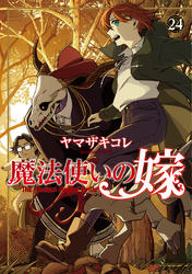 魔法使いの嫁 24