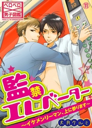 監禁エレベーター～イケメンリーマン、上に参ります～(11)